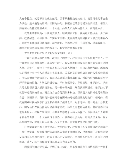 精编之大学生毕业自我鉴定800字范文2.docx