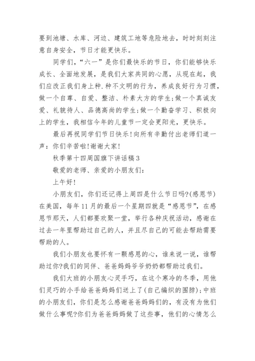 秋季第十四周国旗下讲话稿范文.docx