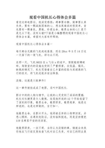 观看《中国机长》心得体会多篇.docx