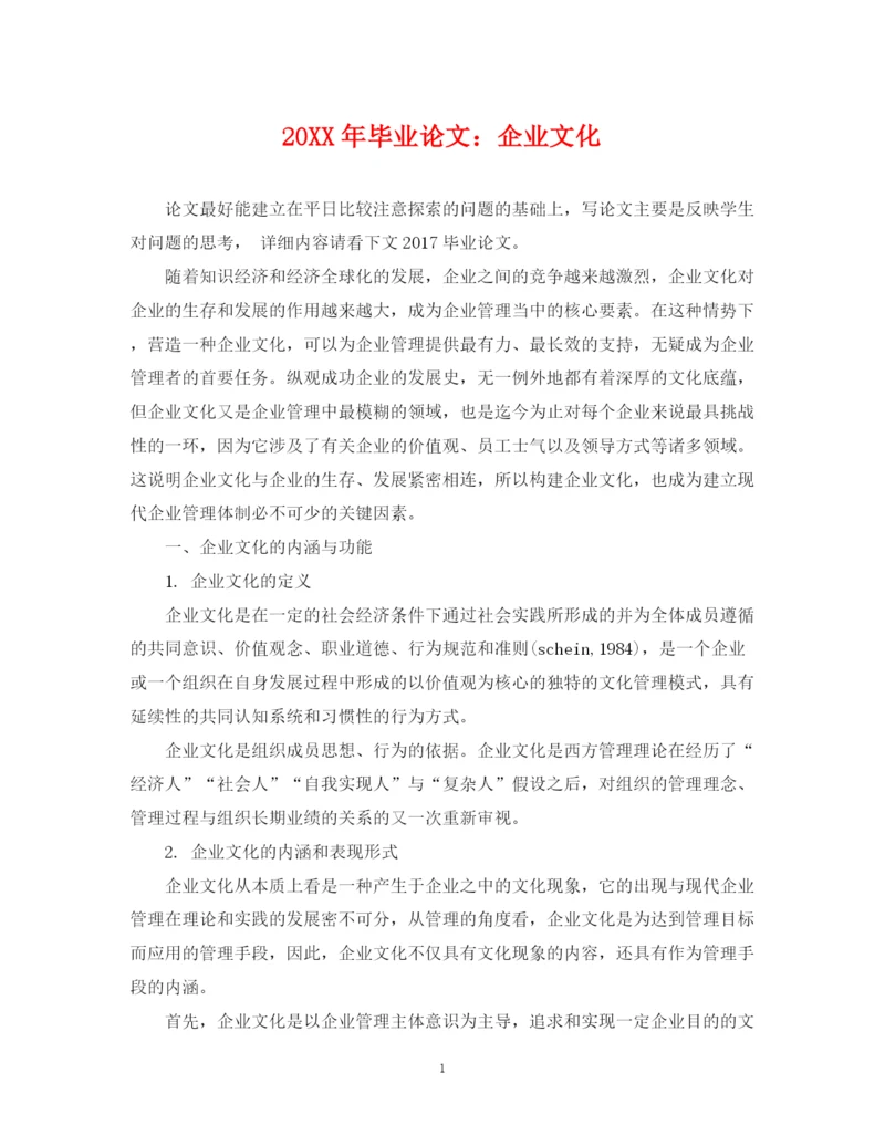 2023年毕业论文企业文化.docx