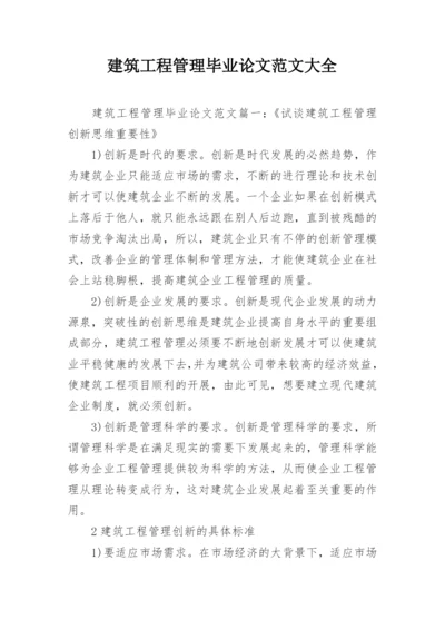 建筑工程管理毕业论文范文大全.docx