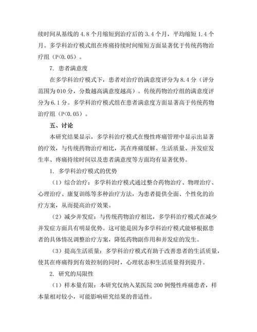 慢性疼痛管理中的多学科治疗模式研究
