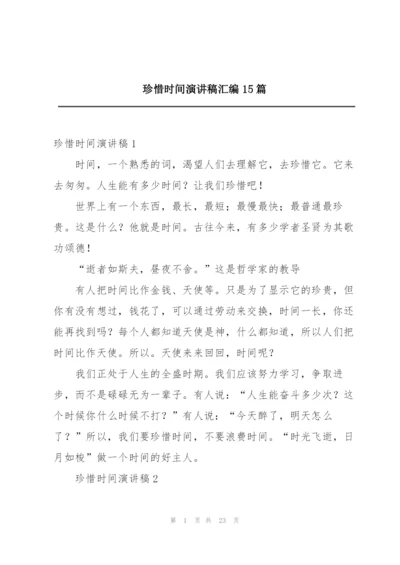 珍惜时间演讲稿汇编15篇.docx