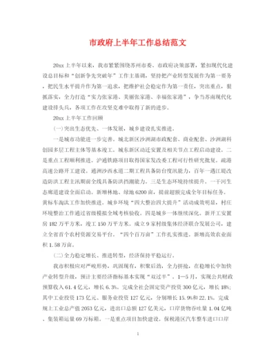 精编之市政府上半年工作总结范文.docx