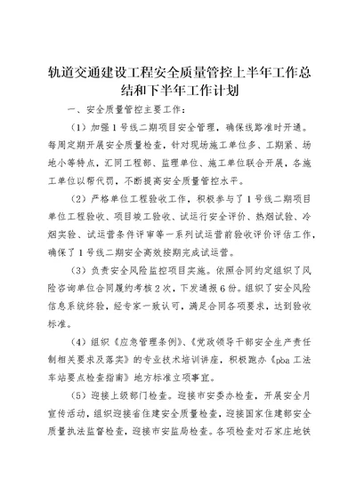 轨道交通建设工程安全质量管控上半年工作总结和下半年工作计划