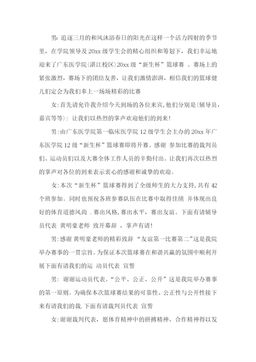 篮球比赛开幕式主持稿.docx