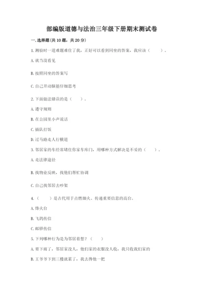 部编版道德与法治三年级下册期末测试卷附答案【培优】.docx