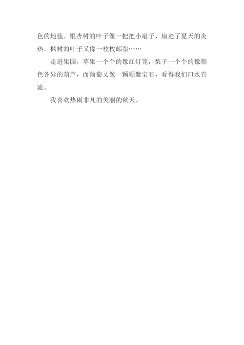 作文美丽的秋天300字.docx