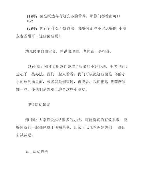 大班健康教案《我爱吃菌菇》.docx