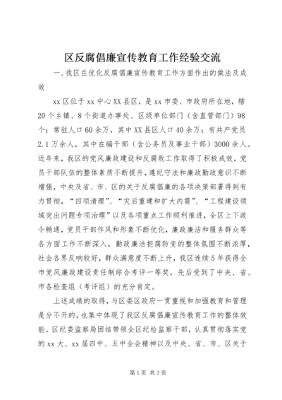 区反腐倡廉宣传教育工作经验交流 (3).docx