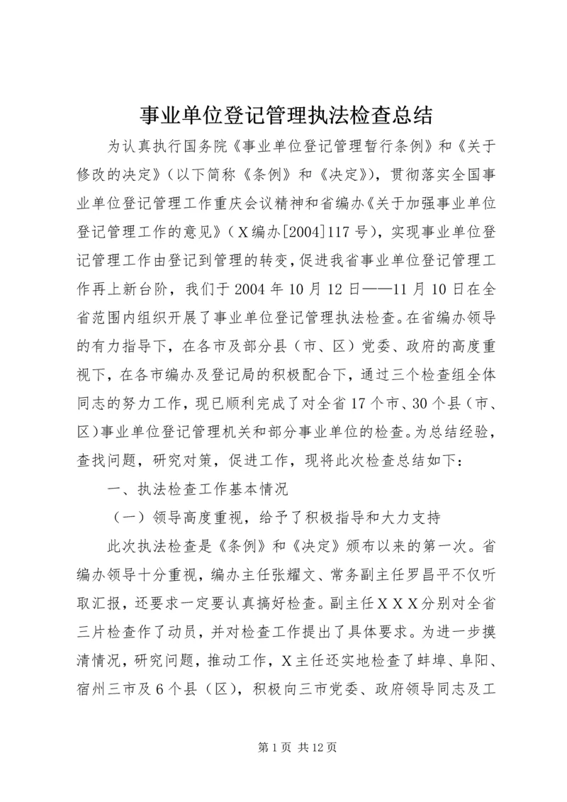 事业单位登记管理执法检查总结.docx