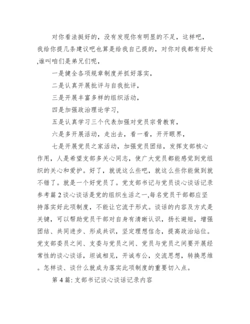 支部书记谈心谈话记录内容(通用12篇).docx