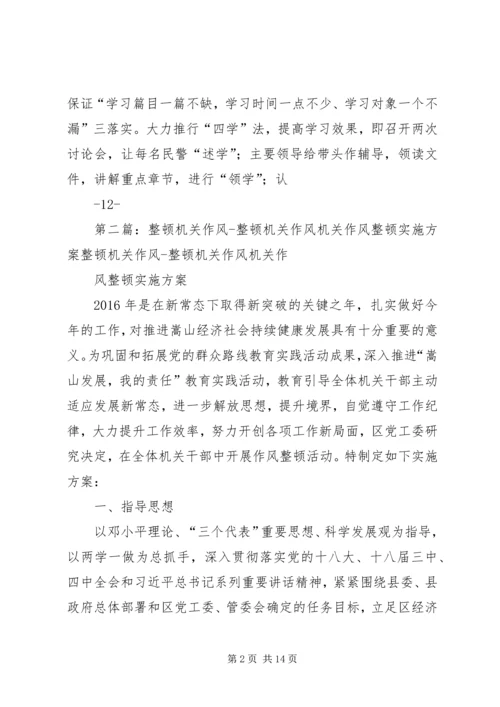 整顿机关作风学习计划.docx