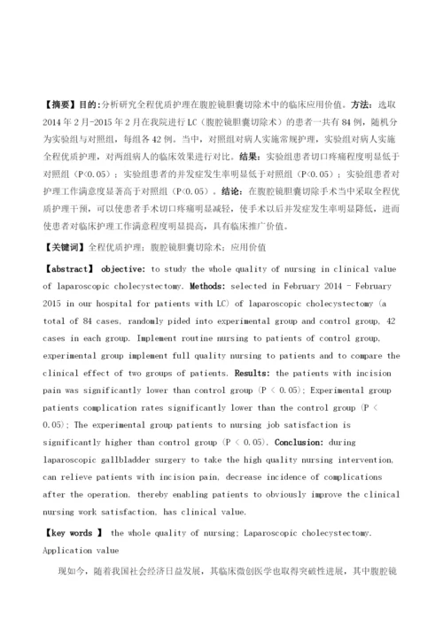 全程优质护理在腹腔镜胆囊切除术中的应用研究.docx