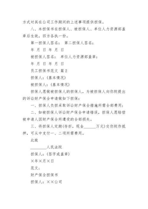 员工担保书范文_1.docx