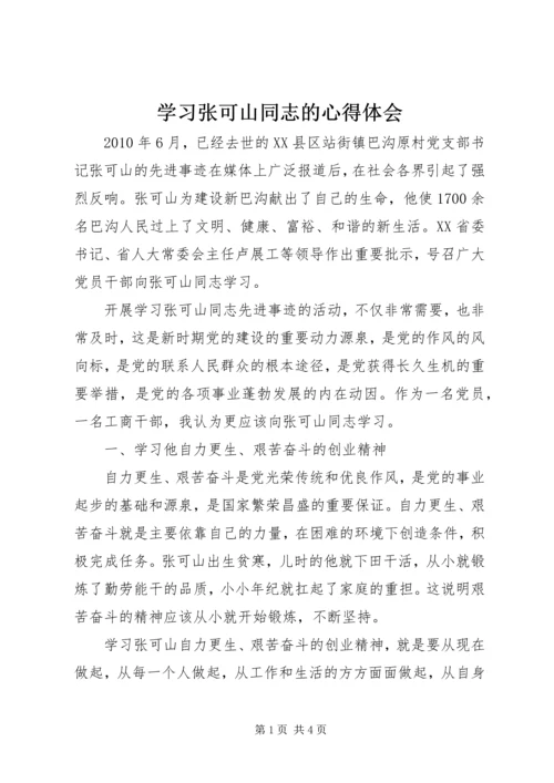 学习张可山同志的心得体会 (6).docx