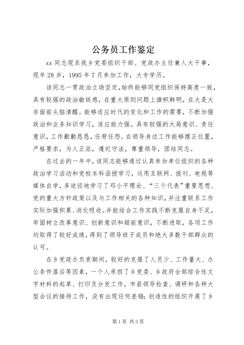 公务员工作鉴定 (5).docx