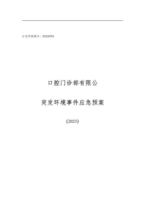 口腔医院突发环境事件应急预案.docx