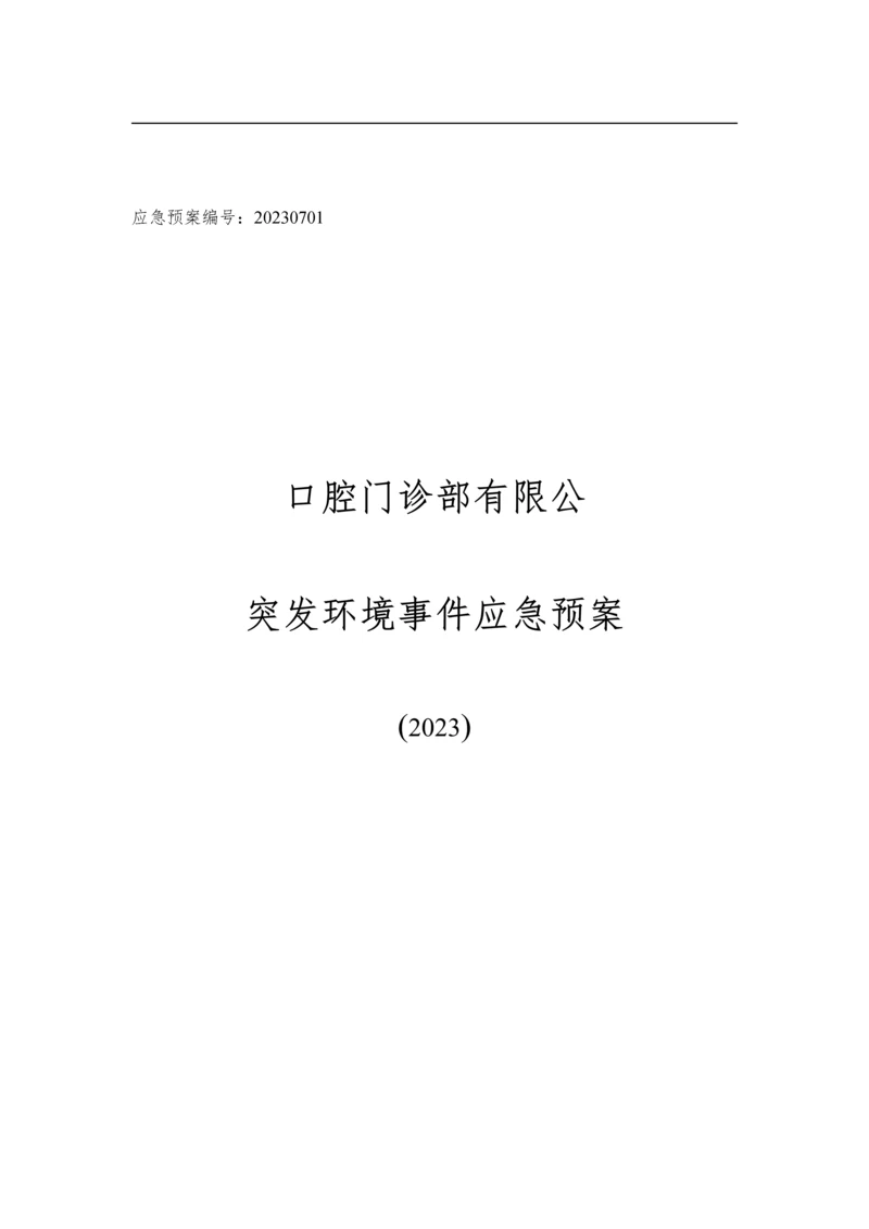 口腔医院突发环境事件应急预案.docx