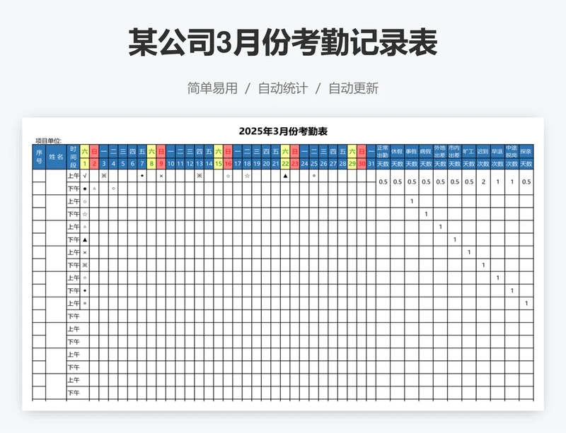 某公司3月份考勤记录表