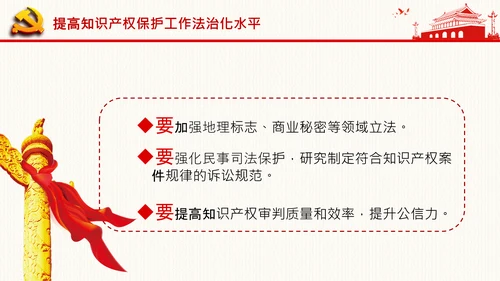 保护知识产权就是保护创新中央政治局第二十五次集体学习PPT