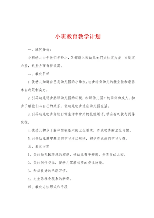 小班教育教学计划