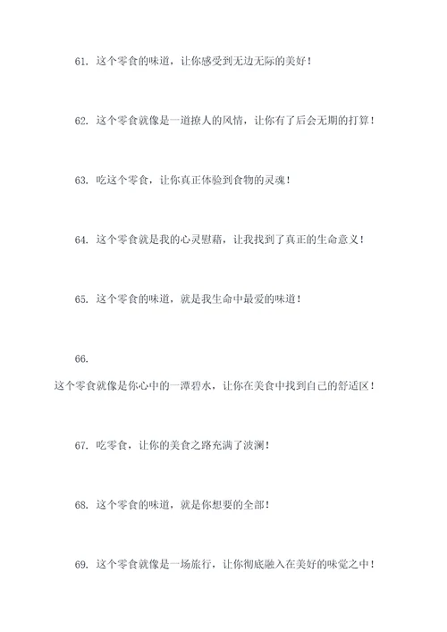 零食测评口号搞笑句子霸气