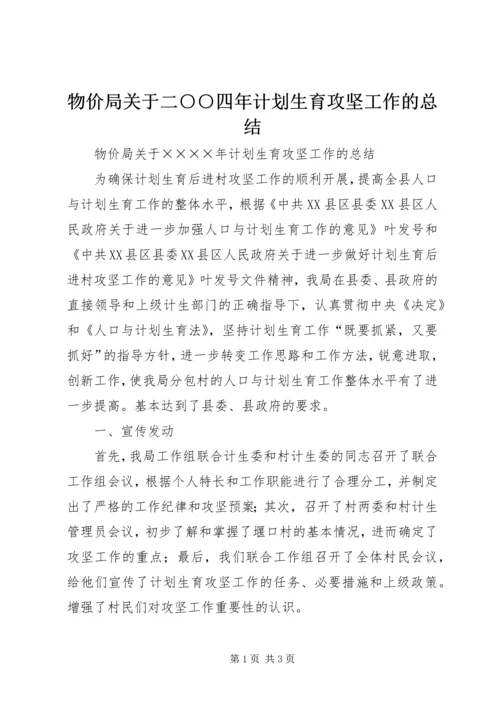 物价局关于二○○四年计划生育攻坚工作的总结 (2).docx