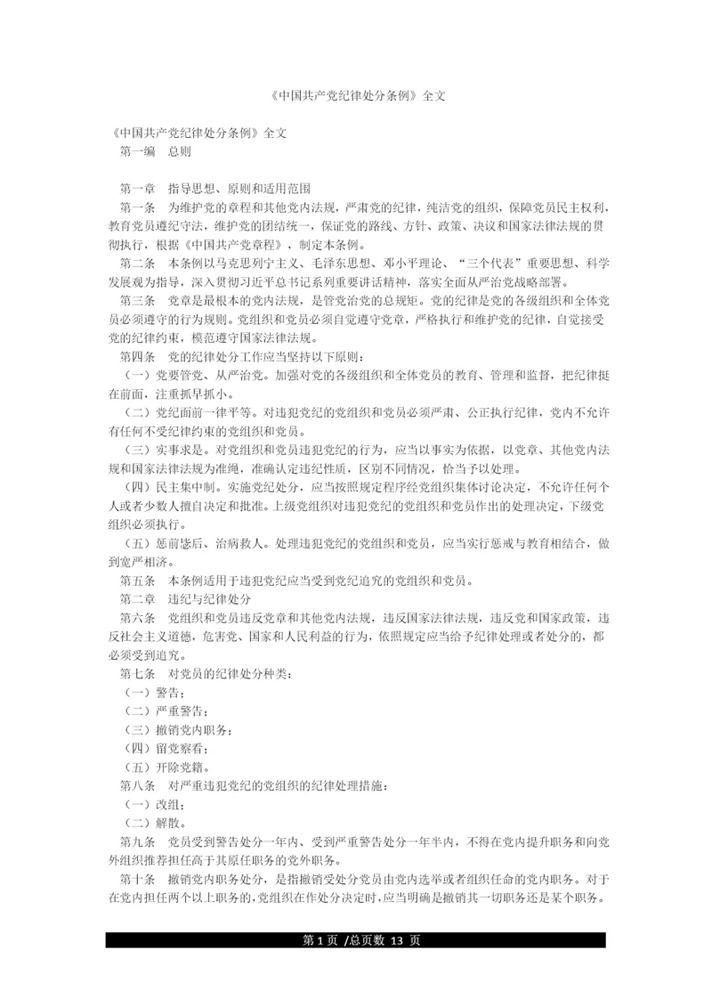 《中国共产党纪律处分条例》全文.docx