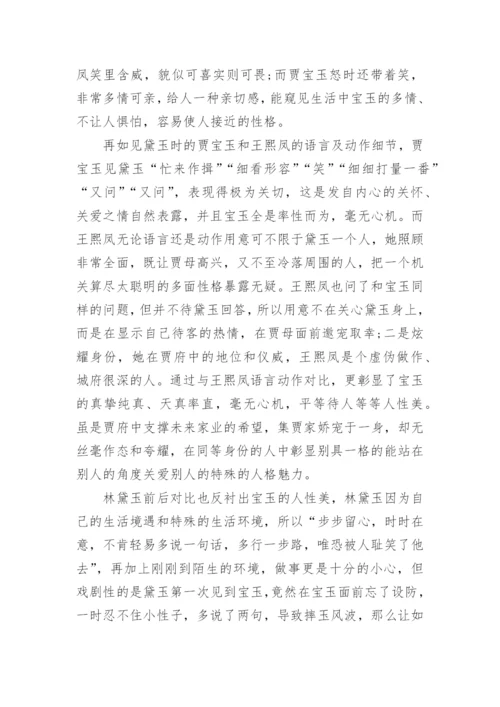 宝玉人性美在对比中彰显文学论文.docx