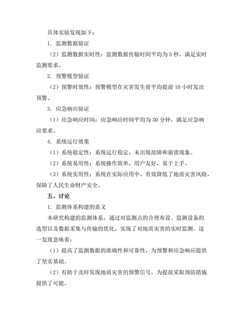 工程地质灾害监测与预警系统研究