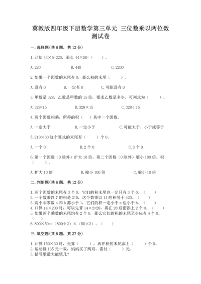 冀教版四年级下册数学第三单元 三位数乘以两位数 测试卷含完整答案（易错题）.docx