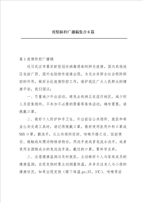 疫情防控广播稿集合6篇