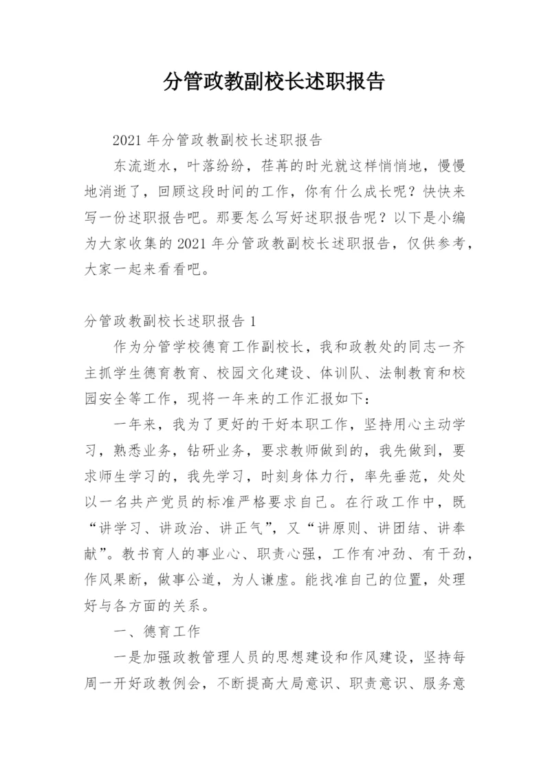 分管政教副校长述职报告.docx