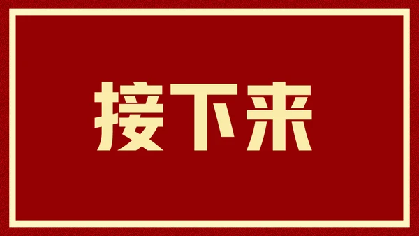 新年快乐元旦晚会快闪通用PPT模板