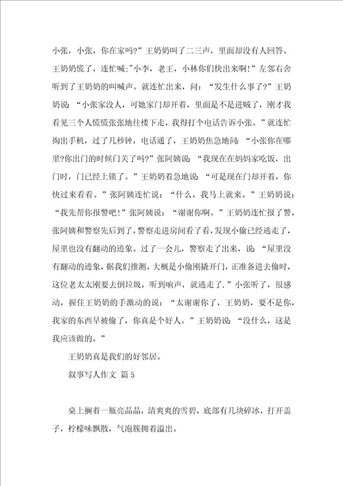 有关叙事写人作文锦集8篇