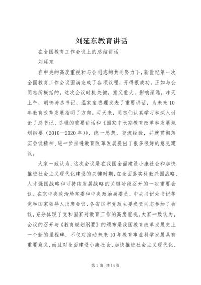 刘延东教育讲话 (5).docx