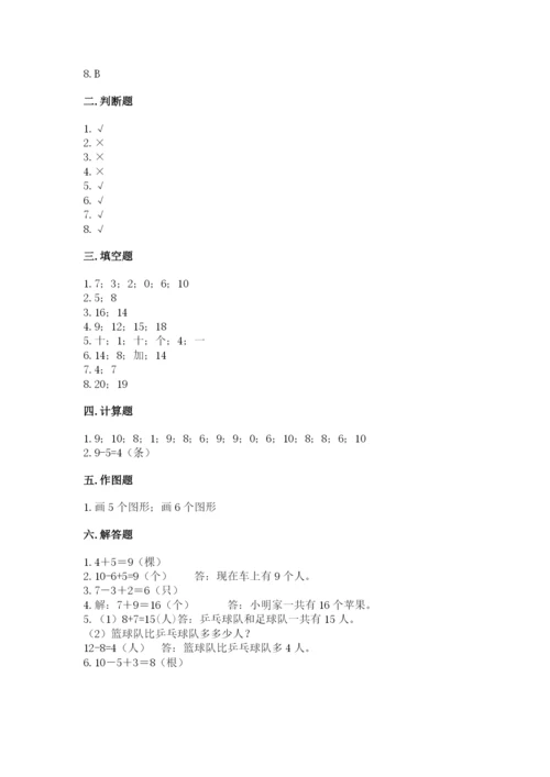 人教版一年级上册数学期末测试卷带答案（轻巧夺冠）.docx