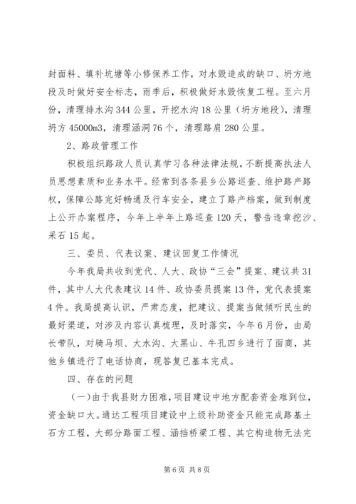 交通局上半年工作总结暨下半年工作计划.docx