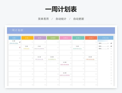 一周计划表