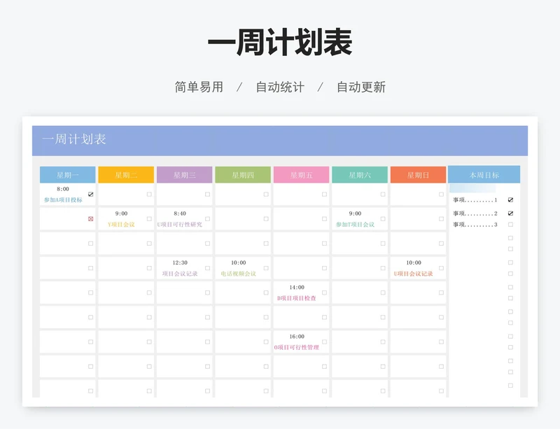 一周计划表