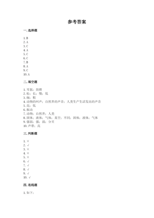 教科版科学四年级上册第一单元声音测试卷附参考答案【能力提升】.docx