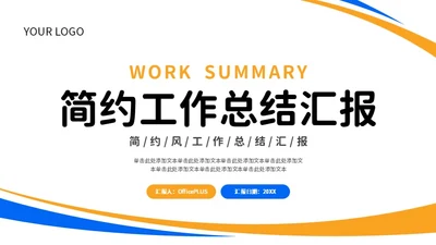蓝色橙色简约风工作总结PPT模板