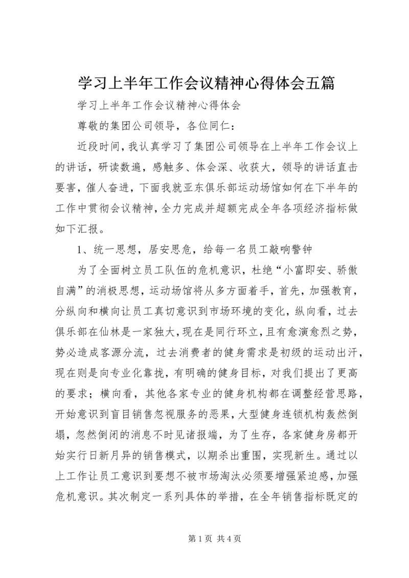 学习上半年工作会议精神心得体会五篇.docx