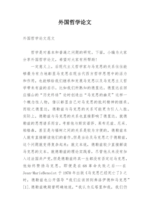 外国哲学论文.docx
