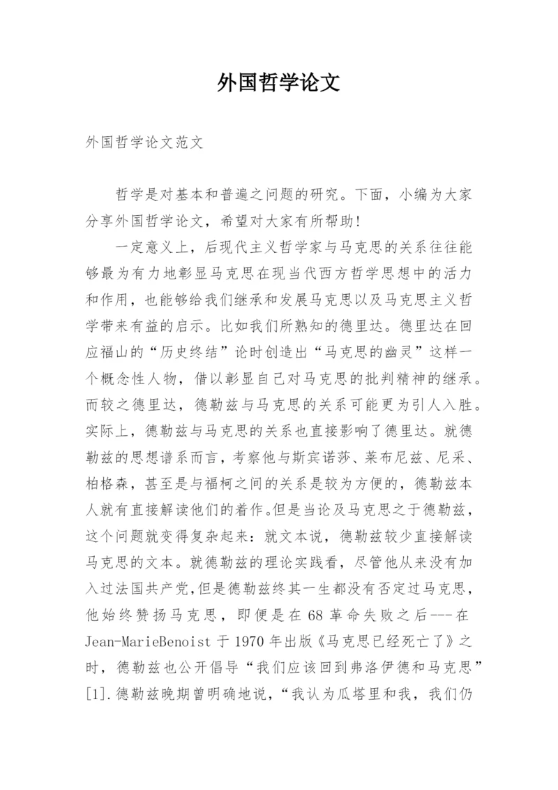 外国哲学论文.docx