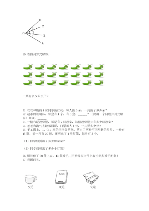 二年级上册数学应用题100道含答案（综合卷）.docx
