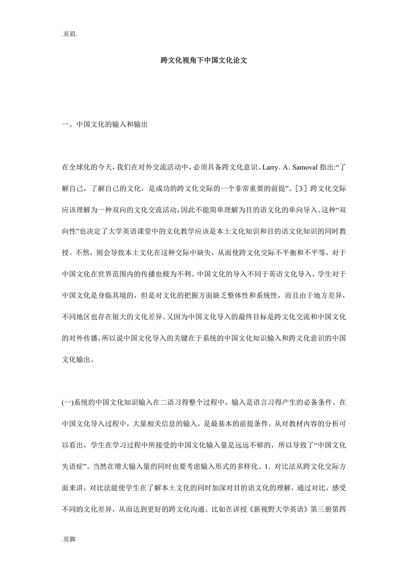 跨文化视角下中国文化论文