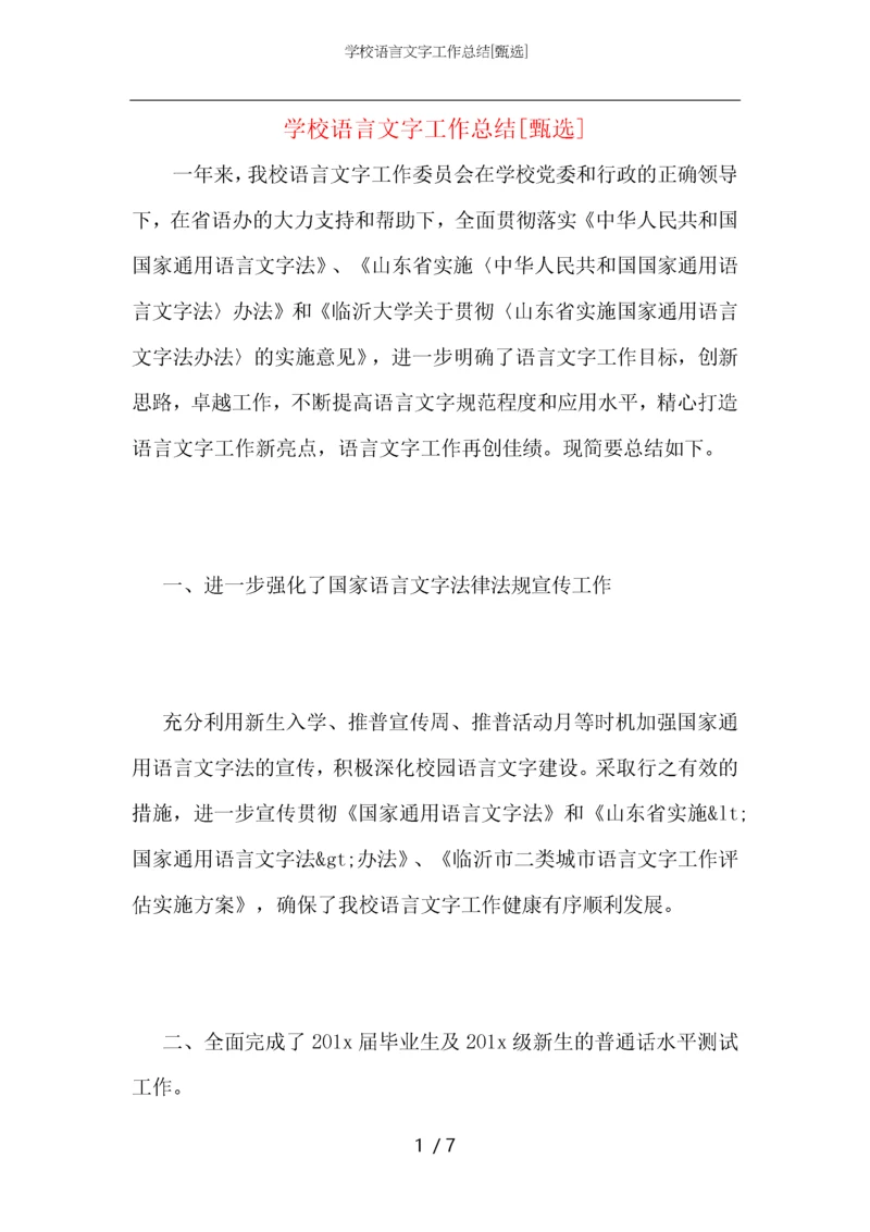 学校语言文字工作总结.docx