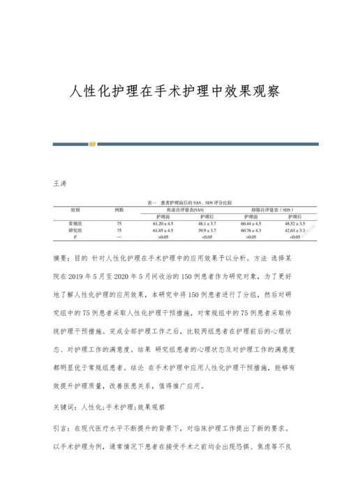 人性化护理在手术护理中效果观察.docx